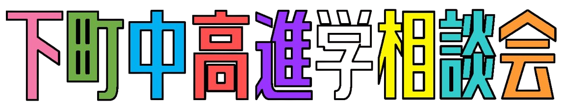下町中高進学相談会