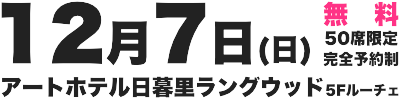12月7日(日)アートホテル日暮里ラングウッド5Fルーチェ
			
