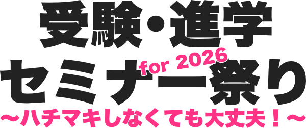 受験･進学セミナー祭りfor2026