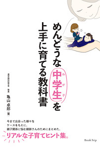 めんどうな中学生を上手に育てる教科書