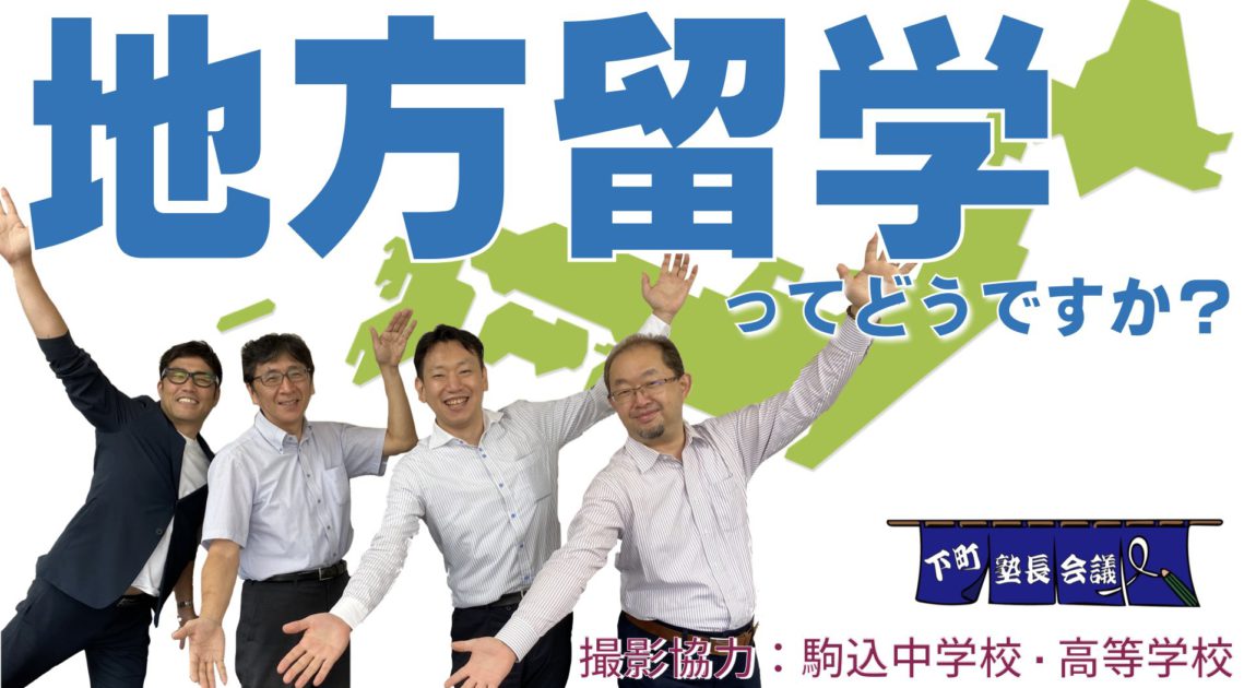 下町塾長会議／地方留学ってどうですか？