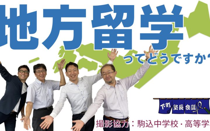 下町塾長会議／地方留学ってどうですか？