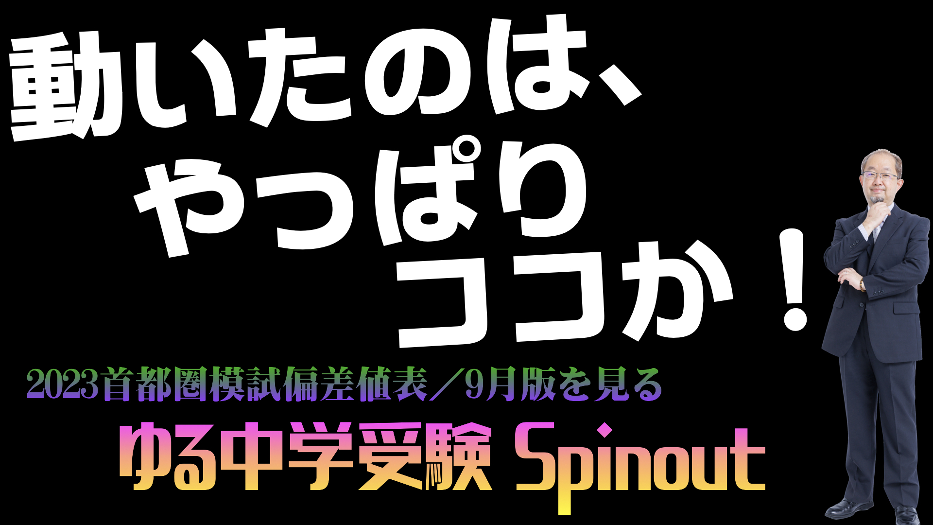 2023首都圏模試偏差値動向ー9月版を見る【ゆる中学受験Spinout】