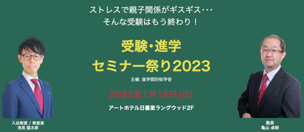 進学個別桜学舎受験･進学セミナー祭り2023