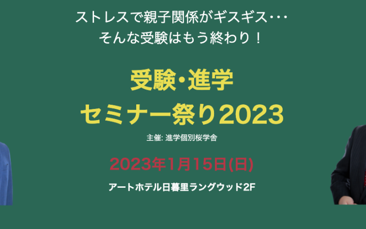 進学個別桜学舎受験･進学セミナー祭り2023