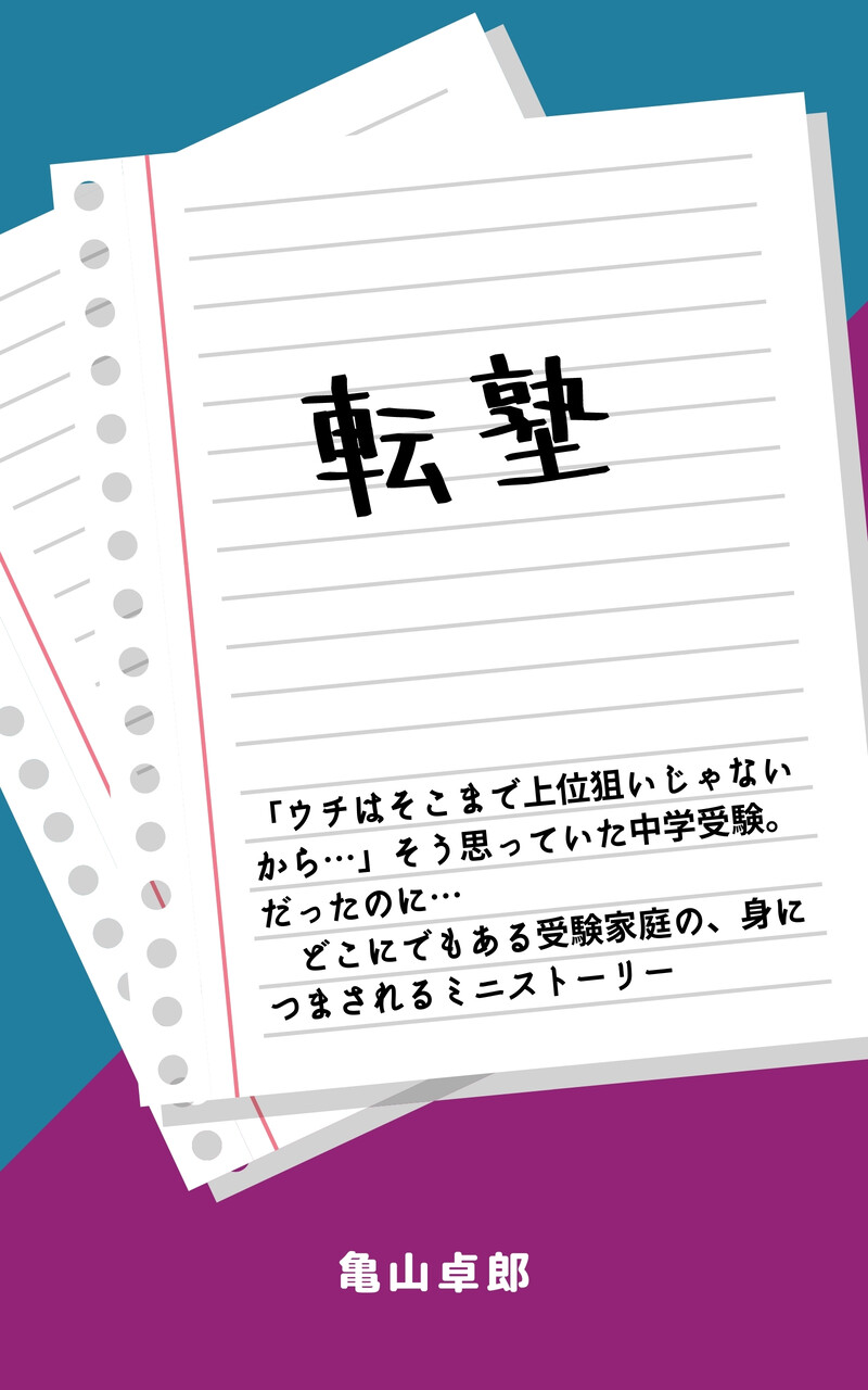 tenjuku1